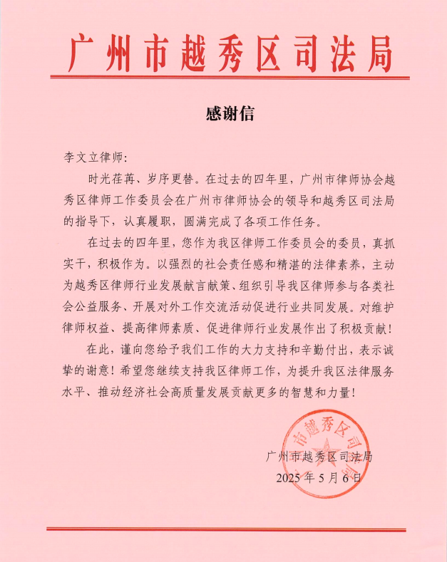 越秀区司法局向李文立律师发来感谢信(2025.5.6) 越秀区司法局向李文立律师发来感谢信(2025.5.6)