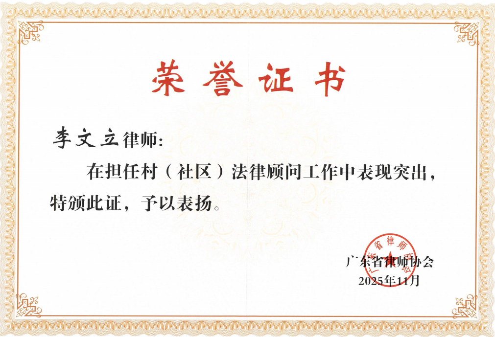 李文立律师荣获广东省律师协会颁发的荣誉证书